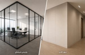 پارتیشن شیشه ای و دیوار کاذب